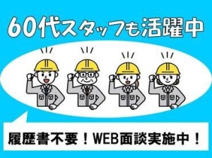 弊社60代スタッフさん活躍中◎