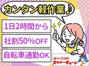 ≪正社員登用あり≫
年間3名程度が正社員に◎
クリーニング工場での勤務経験がある方は優遇します★
※画像はイメージです