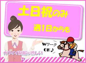 競馬場の受付スタッフ♪
◆未経験でもOK
◆高時給
◆週1～OK土日のみ

こんな好条件のお仕事は
見逃し厳禁ですよ!!