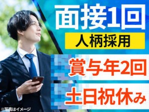 ＜新規オープニング＞
土日祝休み・ほぼ残業なし！
夕方6時退社→平日の夜/土日
全部、自由時間です♪