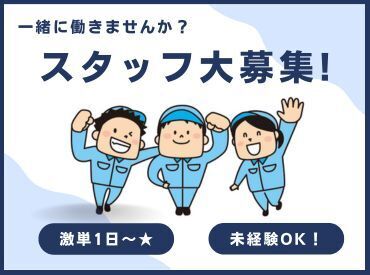 年齢不問！日払いOK★
未経験でもカンタンなお仕事！