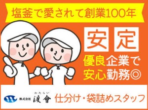 《完全分担制！工場Work☆》
食品の仕分けや袋詰めのお仕事！
創業101年の老舗企業です♪