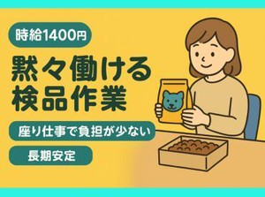 時給1400円！ラクして月24万円以上も◎冷暖房完備×座り作業で超快適◎