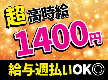 週払いOK！
待遇面も充実しています★
【履歴書不要】で気軽に面接へ◎