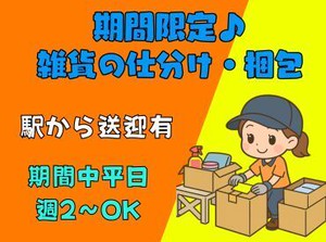 期間限定♪10/15まで短期★無料送迎バス有/週2～/交通費一部支給/髪色自由/弊社スタッフ活躍中/１週間毎の希望シフト制