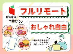 ≪フルリモート勤務もOK！≫
安定して働けるから、長期的に
働き続けたい方も大歓迎です！