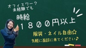 【オフィス環境Good(^^♪】
＃ゆっくり休める休憩室★
＃Cafeや無料のドリンクサーバー♪
＃駅チカ＜服装/髪/ネイル自由＞