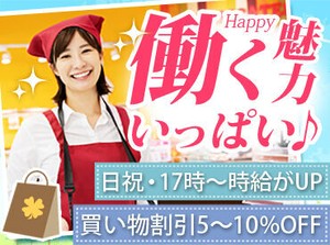 オープン前にしっかり研修をしてからスタート！
スーパーでの勤務が未経験の方・久しぶりのお仕事復帰も安心です＊