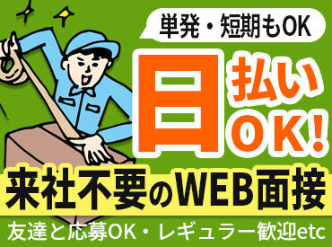 即面接×即勤務もオッケーです♪
スグ稼ぎたいを叶えるチャンス⇒1日だけ勤務から幅広く募集中！
※写真はイメージ