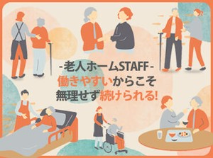 ＼人の役に立つお仕事／
「介護職に興味がある」「やりがいを感じたい」
そんな方にピッタリな介護STAFFはじめませんか?