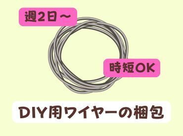 「9時～15時勤務で家庭と両立！扶養内OKで主婦に最適。時間を有効活用して無理なく働けます。」「入りたい日のみに勤務OK」