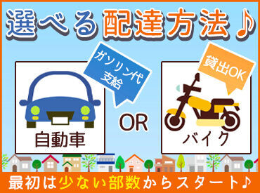 ＼希望に合わせて選べる配達方法／
貸し出し原付バイクｏｒ車
でお仕事♪
面接時にご相談ください◎