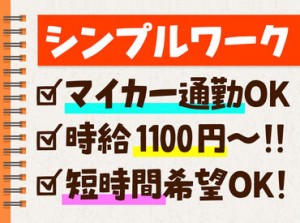 大学生・Wワーカーさん活躍中♪
<< シンプル作業スタッフ >>
もくもくと出来る簡単な作業のみ！
バイトデビューも大歓迎☆