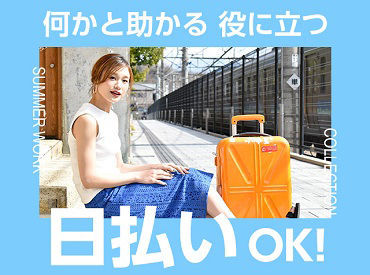 ＼応募から採用まで最短3日も可！／「長期でしっかり」「高時給で」など相談OK♪就業後もしっかりサポートします★