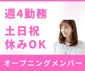 ◎新チーム立ち上げのオープニングメンバー
◎土日祝休みや週4勤務など相談可能
◎優しくて穏やかな方ばかりで働きやすい環境！