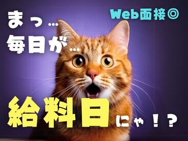 「現金手渡し」の会社って、珍しいんですよ！大量募集中の今がチャンスです！