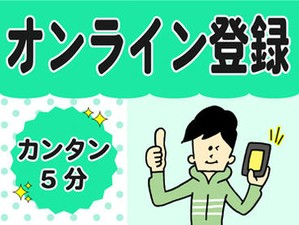 自宅�でできる★好きな時間に5分でカンタン登録！