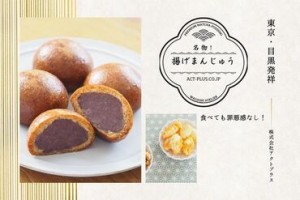 シンプルに旨い！名物揚まんじゅう☆