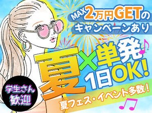 毎回お祭りみたい!!20代のStaffが多いので
"まるでサークル"ってぐらい楽しいです★
高日給2万1000円の案件も！単発1日～OK◎