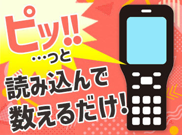 【お仕事内容は簡単3ステップ！】
商品を読み取り⇒数える⇒端末入力★
シンプルなので、未経験の方でもすぐに操作に慣れます♪