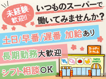 ≪自分に合った働き方でOK♪≫
様々な時間帯・曜日で募集中☆
お休み希望もご相談ください◎