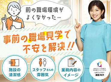 施設の雰囲気を事前に知ることができる！！働く前は不安がいっぱい、、職場見学で不安を解消して働きましょう♪