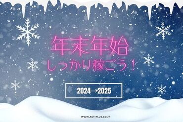 年末年始に働こう！【 学生さん・Wワークも歓迎♪ 】
20～40代のスタッフさん活躍中です！