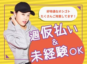 稼働分は週払いもOK！だから急な入用でも安心★面接交通費も支給中なので、まずはお気軽に面接へお越しください♪