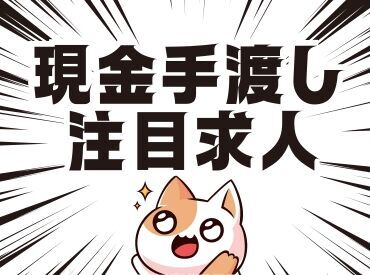 ＼現金手渡し・日払いOK／
スキル・年齢不問！
未経験でもカンタンなお仕事！