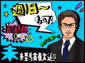 週1日～空いた時間に働ける！
≪日払い≫や≪週払い≫も可能で、即現金GET♪