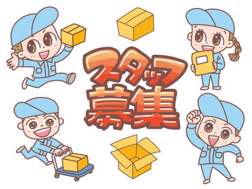 倉庫で商品の仕分けや梱包など！わかりやすい作業です★