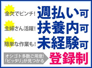 [登録制]週払いOK！
＼応募後まずは登録会へご参加ください／