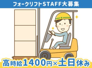 フォークリフトを使用する業務に従事していた方、大歓迎♪
経験を活かして働きませんか！