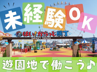 難しい作業はありません♪
お客様に安全に楽しく過ごしてもらいましょう◎