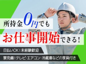 寮完備・ご飯も3食出るので安定的に生活できる◎
初勤務までは全てが無料♪日払い×身分証も不要♪
人生を変えるならココで★