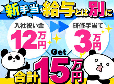 「警備ってこんなに効率よく稼げるんだ!」
入社祝い金12万円、研修手当3万円も支給*
シンプル業務だから気軽にスタートしやすい!