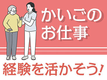 あなたの経験を活かして介護のお仕事をしませんか？