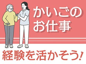 全くの未経験からチャレンジできる！
「人を助ける仕事がしたい」「医療・介護の世界に興味がある」
そんな方、是非ご応募を！