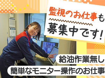 屋内のモニターでお客様の給油を
監視するお仕事もお任せ可��能◎

給油ありも監視も難しい仕事が無いから
未経験さんも安心です！