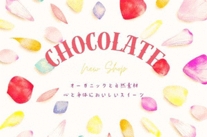 花びらのようなオーガニックチョコレート★