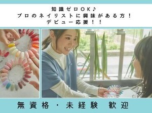 あなたも”ネイリストデビュー”★
入社後に必要知識が学べるので、自信をもってお客様をお迎えできるようになります！