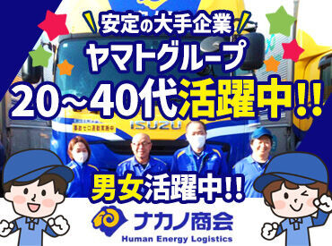 ＼全国展開の優良企業！／
ヤマトグループ！
「ドライバーファースト」をモットーに、福利厚生も充実！ご家庭と両立しながら◎