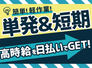 プライベートと両立して働ける★
自分の予定に合わせてシフトIN♪
空いた時間でサクッとお小遣いGET◎