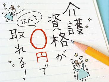 資格がなくても大丈夫♪ 「人を助ける仕事がしたい」「医療・介護の世界に興味がある」 そんな方、是非ご応募を！