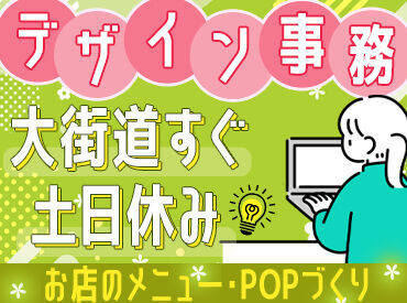 事務デビュー歓迎!
大街道から歩いてスグの好立地♪
三越の近くにあります★
仕事帰りにお買い物も◎
<店舗デザインSTAFFも募集>