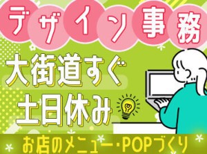 事務デビュー歓迎!
大街道から歩いてスグの好立地♪
三越の近くにあります★
仕事帰りにお買い物も◎
<店舗デザインSTAFFも募集>