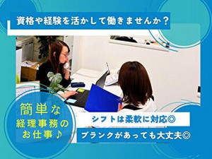 ≪お客様対応少なめの経理事務≫
経理に関する資格をお持ちの方は採用率アップ！
「復職の第一歩として」こんな方も歓迎です◎