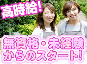 無資格・未経験OK★
未経験からはじめたスタッフ多数！
訪問先で困ったときはTEL確認できるので安心◎