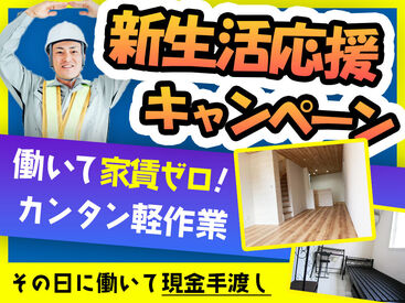 「いつも金欠…」「お家みつからない…」⇒そんな生活にサヨウ��ナラ！！登録会交通費も◎
全額現金＆日払いだからスグ使える♪