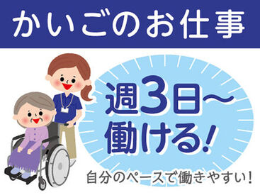 ＜週3日～＞プライベートと両立◎「まずは、お話しだけでも聞きたい」という方もお気軽にご応募ください。